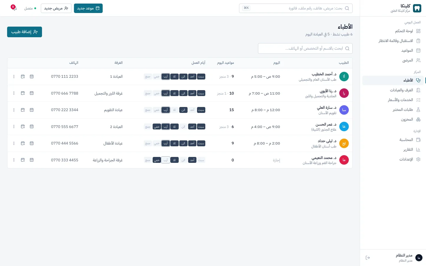 قائمة الأطباء وساعات الدوام ومواعيد اليوم