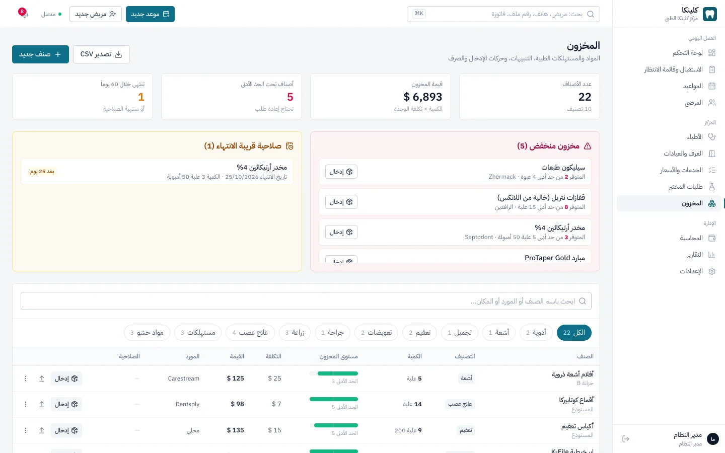 إدارة مخزون العيادة والتنبيهات