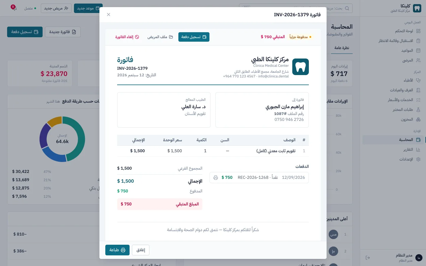 فاتورة عيادة مطبوعة بشعار المركز في برنامج كلينكا