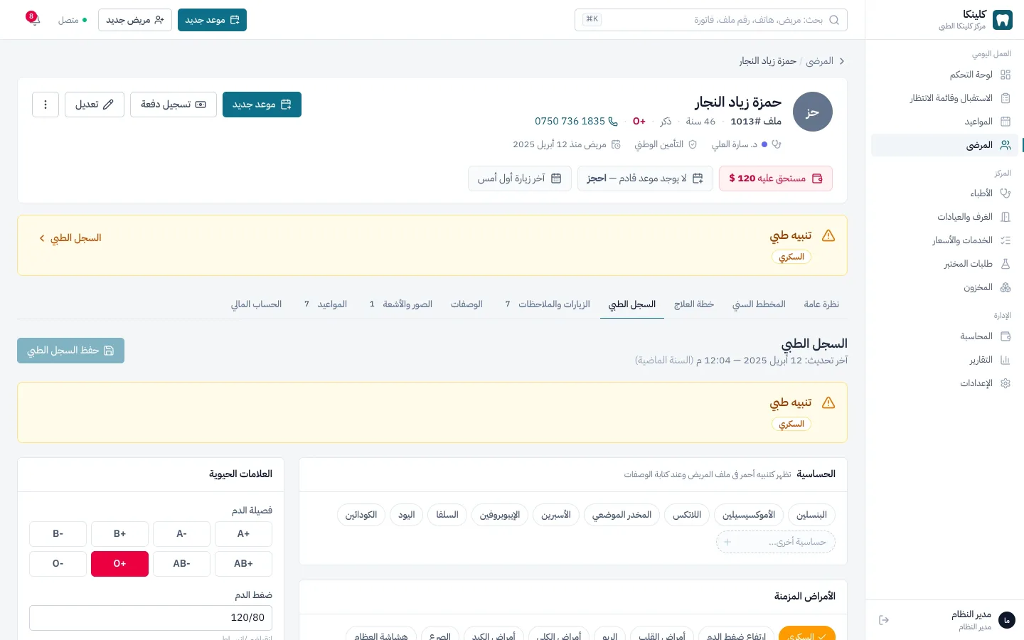 السجل الطبي للمريض: الحساسيات والأمراض المزمنة والأدوية