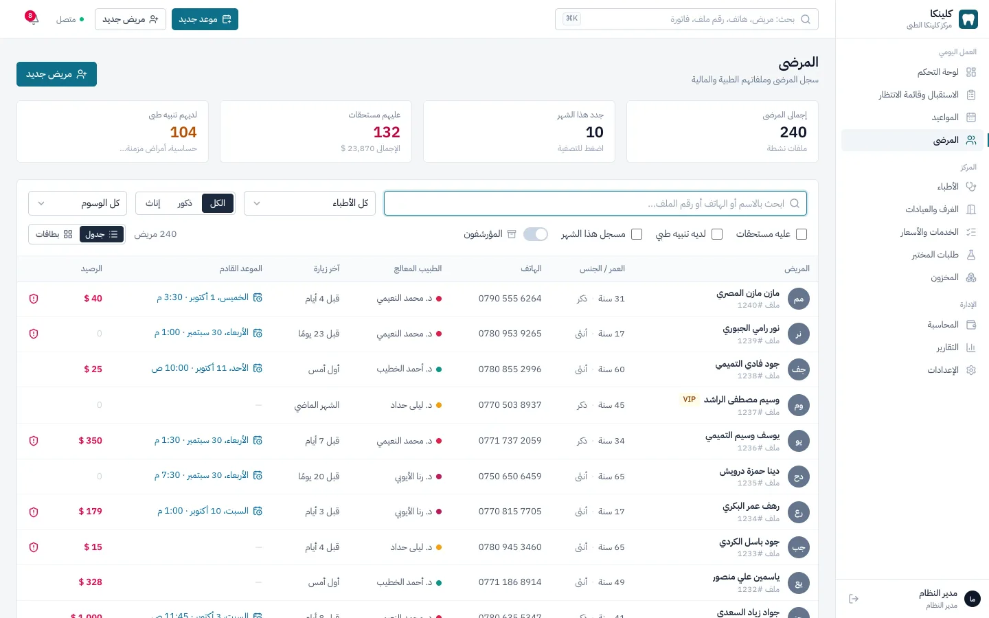سجل المرضى مع البحث والتصفية والأرصدة في كلينكا
