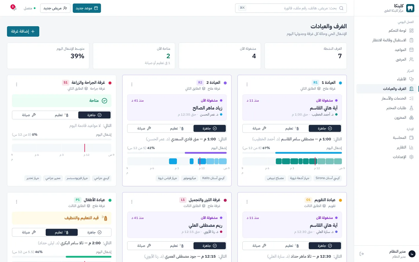 حالة غرف العيادة وإشغالها لحظياً