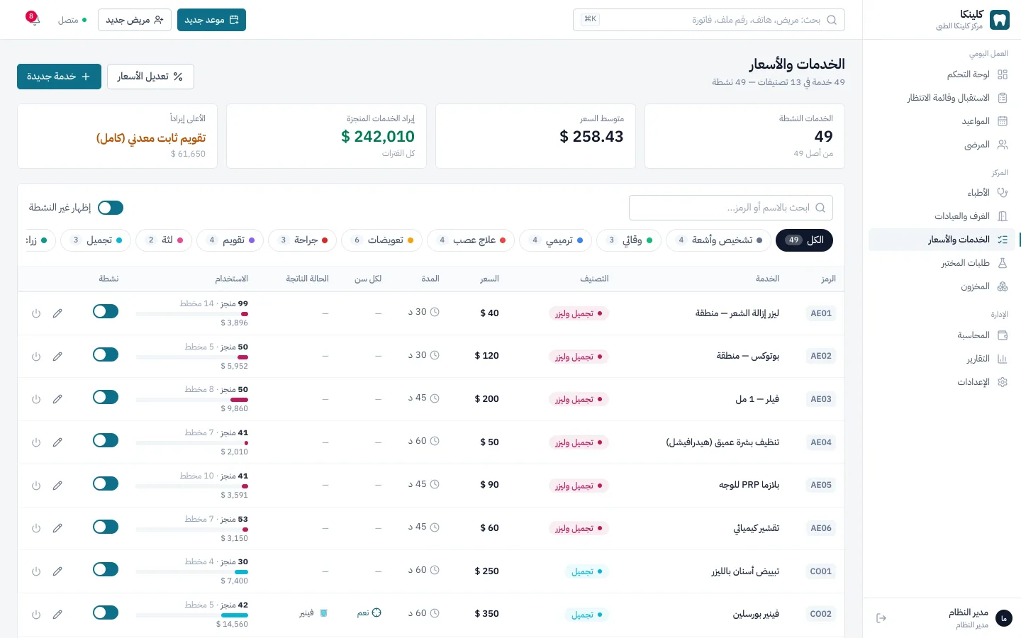 كتالوج الخدمات والأسعار لعيادات الأسنان والجلدية والتجميل